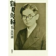 鶴見俊輔伝 [単行本]
