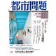 都市問題 2018年 11月号 [雑誌]