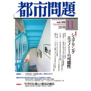 都市問題 2018年 11月号 [雑誌]