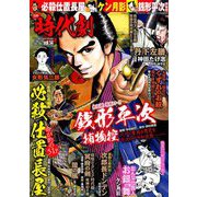 漫画時代劇 2018年 12月号 [雑誌]