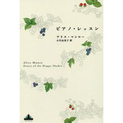 ピアノ・レッスン(新潮クレスト・ブックス) [全集叢書]