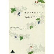 ピアノ・レッスン(新潮クレスト・ブックス) [全集叢書]