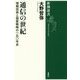 通信の世紀―情報技術と国家戦略の一五〇年史(新潮選書) [全集叢書]