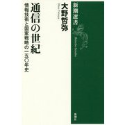通信の世紀―情報技術と国家戦略の一五〇年史(新潮選書) [全集叢書]