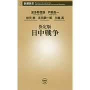 決定版 日中戦争(新潮新書) [新書]