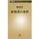 指導者の条件(新潮新書) [新書]