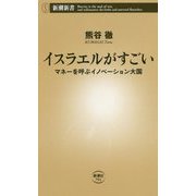 イスラエルがすごい―マネーを呼ぶイノベーション大国(新潮新書) [新書]