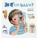 みずとはなんじゃ? [絵本]