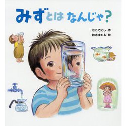 みずとはなんじゃ? [絵本]