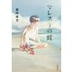 マレスケの虹(Sunnyside Books) [全集叢書]