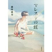 マレスケの虹(Sunnyside Books) [全集叢書]