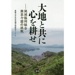 大地と共に心を耕せ―地域協同組合無茶々園の挑戦 [単行本]