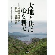 大地と共に心を耕せ―地域協同組合無茶々園の挑戦 [単行本]