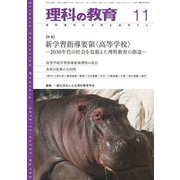 理科の教育 2018年 11月号 [雑誌]