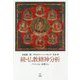 続・仏教精神分析―フロイトの心、親鸞の心 [単行本]
