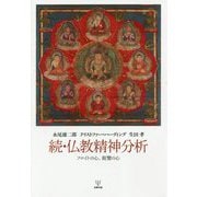 続・仏教精神分析―フロイトの心、親鸞の心 [単行本]