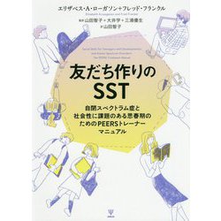友だち作りのSST―自閉スペクトラム症と社会性に課題のある思春期のためのPEERSトレーナーマニュアル [単行本]
