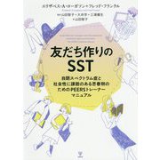 友だち作りのSST―自閉スペクトラム症と社会性に課題のある思春期のためのPEERSトレーナーマニュアル [単行本]