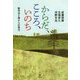 からだ、こころ、いのち―動作法と禅からの見方 [単行本]