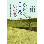からだ、こころ、いのち―動作法と禅からの見方 [単行本]