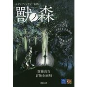 モダンファンタジーRPG 獸ノ森 [単行本]