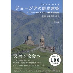 ジョージアの歴史建築―カフカースのキリスト教建築美術 [単行本]