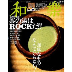 和樂 2018年 12月号 [雑誌]