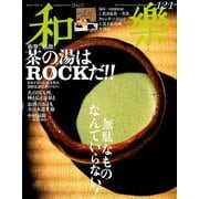 和樂 2018年 12月号 [雑誌]