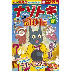 ナゾトキ館 2018年 12月号 [雑誌]