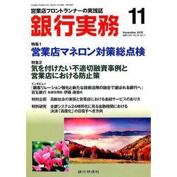 銀行実務 2018年 11月号 [雑誌]