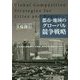 都市・地域のグローバル競争戦略―日本各地の国際競争力を評価し競争戦略を構想するために [単行本]