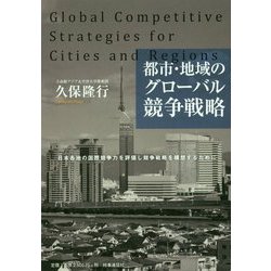 都市・地域のグローバル競争戦略―日本各地の国際競争力を評価し競争戦略を構想するために [単行本]
