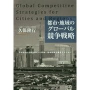 都市・地域のグローバル競争戦略―日本各地の国際競争力を評価し競争戦略を構想するために [単行本]