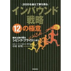 2020を越えて勝ち残るインバウンド戦略12の極意―観光立国の礎はシビック・プライドにあり [単行本]