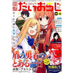 コミック電撃だいおうじ 2018年 12月号 [雑誌]