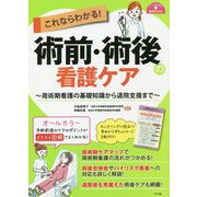 ヨドバシ.com - これならわかる!術前・術後の看護ケア―周術期看護の