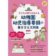 幼稚園幼児指導要録の書き方&文例集―子どもの育ちを伝える CD-ROM付き 第2版 (ナツメ社保育シリーズ) [全集叢書]