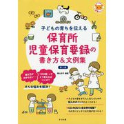 保育所児童保育要録の書き方&文例集―子どもの育ちを伝える CD-ROM付き 第2版 (ナツメ社保育シリーズ) [全集叢書]