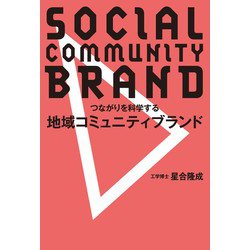 つながりを科学する 地域コミュニティブランド [単行本]