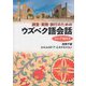 調査・実務・旅行のためのウズベク語会話(ロシア語付き) [単行本]