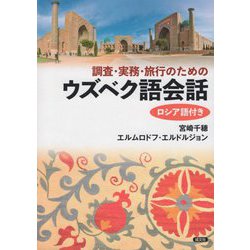 調査・実務・旅行のためのウズベク語会話(ロシア語付き) [単行本]