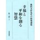 幸福と平和を創る智慧 第3部下－池田大作先生の指導選集 [全集叢書]