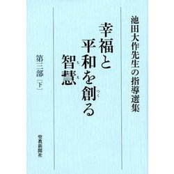 幸福と平和を創る智慧 第3部下－池田大作先生の指導選集 [全集叢書]