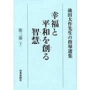 幸福と平和を創る智慧 第3部下－池田大作先生の指導選集 [全集叢書]