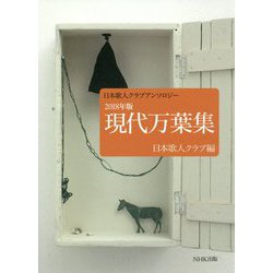 現代万葉集―日本歌人クラブアンソロジー〈2018年版〉 [単行本]