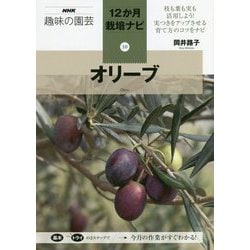 オリーブ(NHK趣味の園芸 12か月栽培ナビ〈10〉) [全集叢書]
