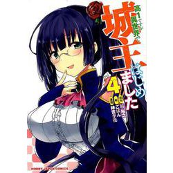 高1ですが異世界で城主はじめました 4（HJコミックス） [コミック]