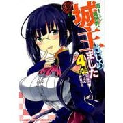 高1ですが異世界で城主はじめました 4（HJコミックス） [コミック]