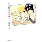 いとしの猫っ毛 番外篇（シトロンコミックス） [コミック]