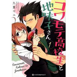 コワモテ高校生と地味子さん 1（クロフネCOMICS くろふねピクシブシリーズ） [コミック]